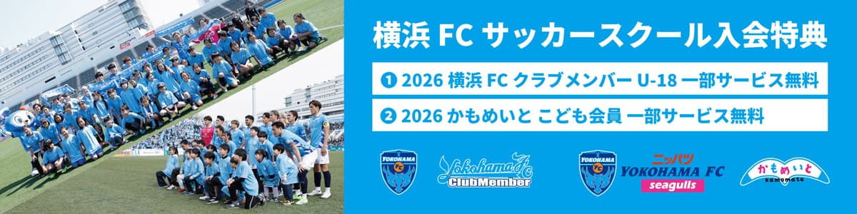 横浜FC サッカースクール入会特典