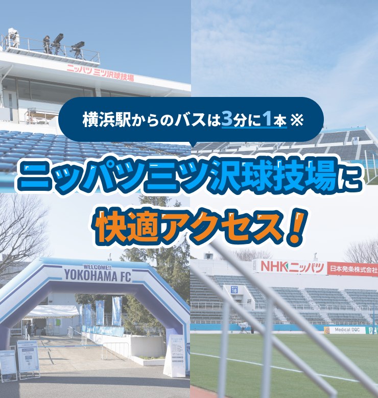ニッパツ三ツ沢球技場に快適アクセス！横浜駅からのバスは3分に1本