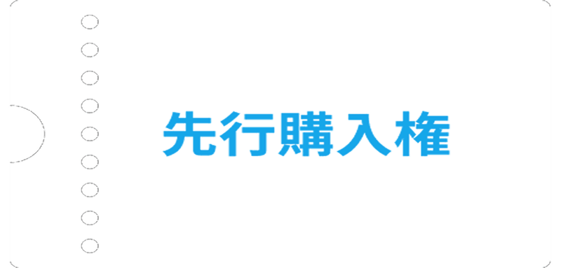 チケット先行購入権